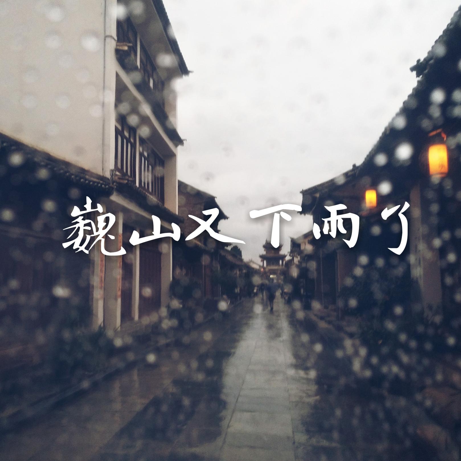 巍山又下雨了专辑