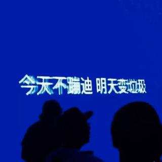 蹦迪选手就位
