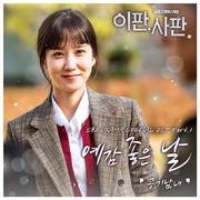 이판사판 OST Part.1