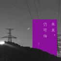 未来仍可待（Demo）专辑