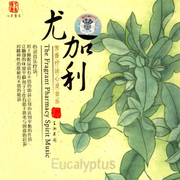 尤加利的芬芳 Perfume And Smell Of Eucalyptus