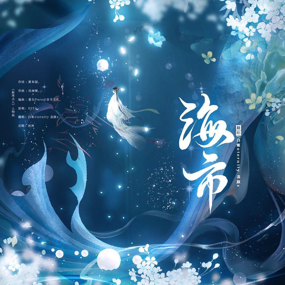 海市【斛珠夫人】人物曲