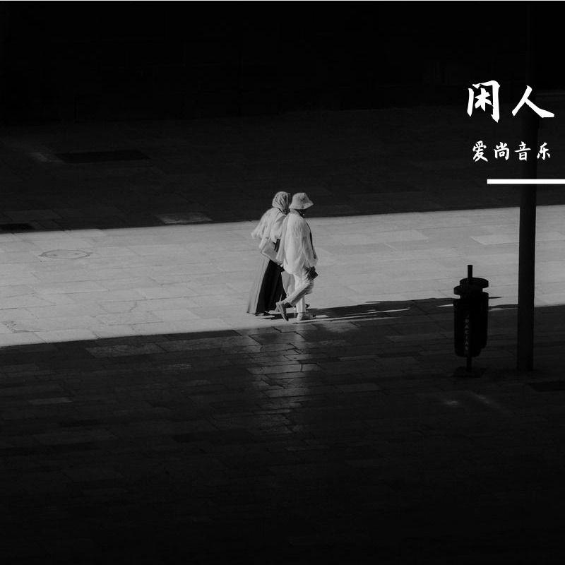 闲人