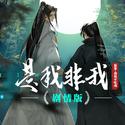 【二哈和他的白猫师尊】《是我非我》群像歌 | 再回首 百年身 山河阔