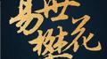 说散就散专辑