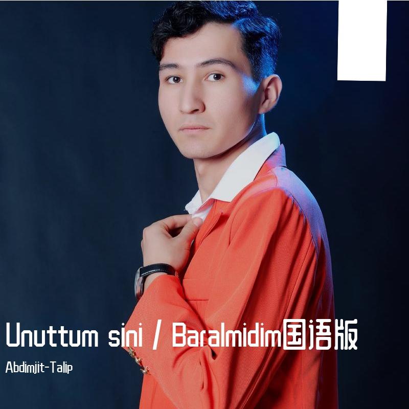 Unuttum sini国语版