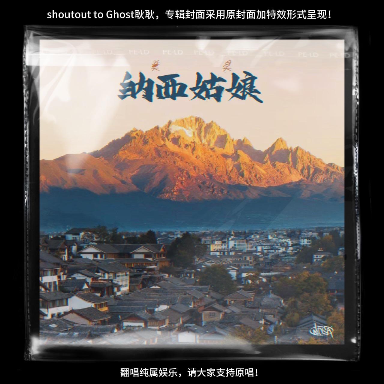 纳西姑娘（Ghost耿耿 cover）