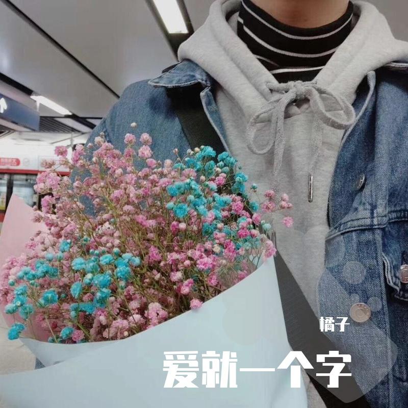 爱就一个字