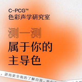 测一测属于你的主导色