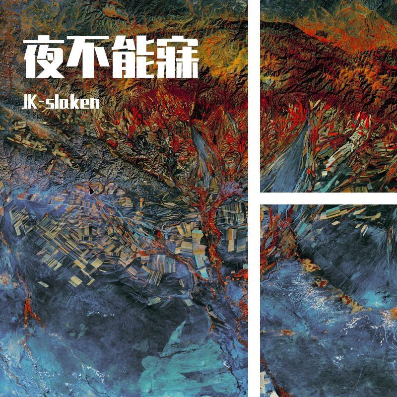 夜不能寐