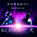 【DM'Boys】DelíciaV2(DJ.Eivin一文&抚顺Dj大圣 Extended Mix)专辑
