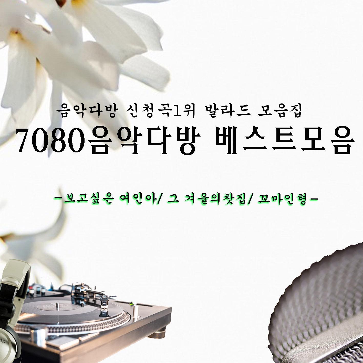 7080 음악다방 베스트 모음