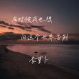 有时候我也想和世界告别