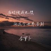 有时候我也想和世界告别