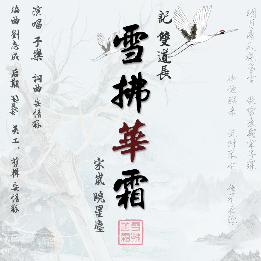 雪拂华霜·记双道长