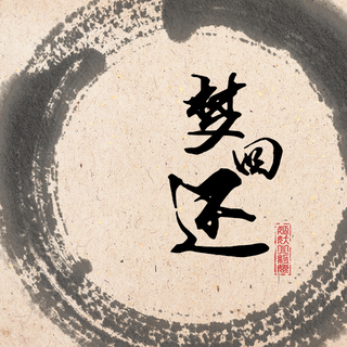 历年血洗B站的神曲合集
