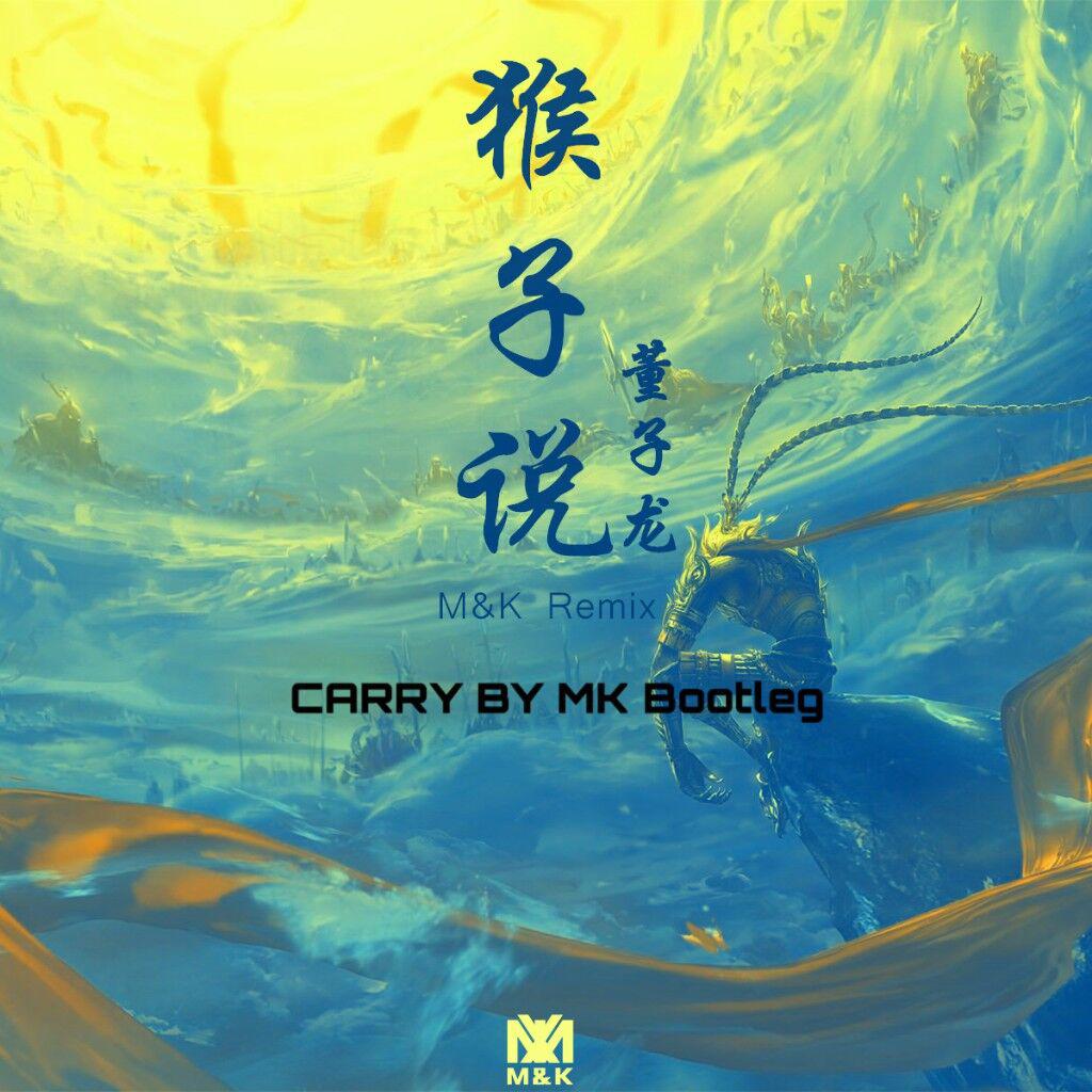 猴子说（Carry by MK bootleg)专辑