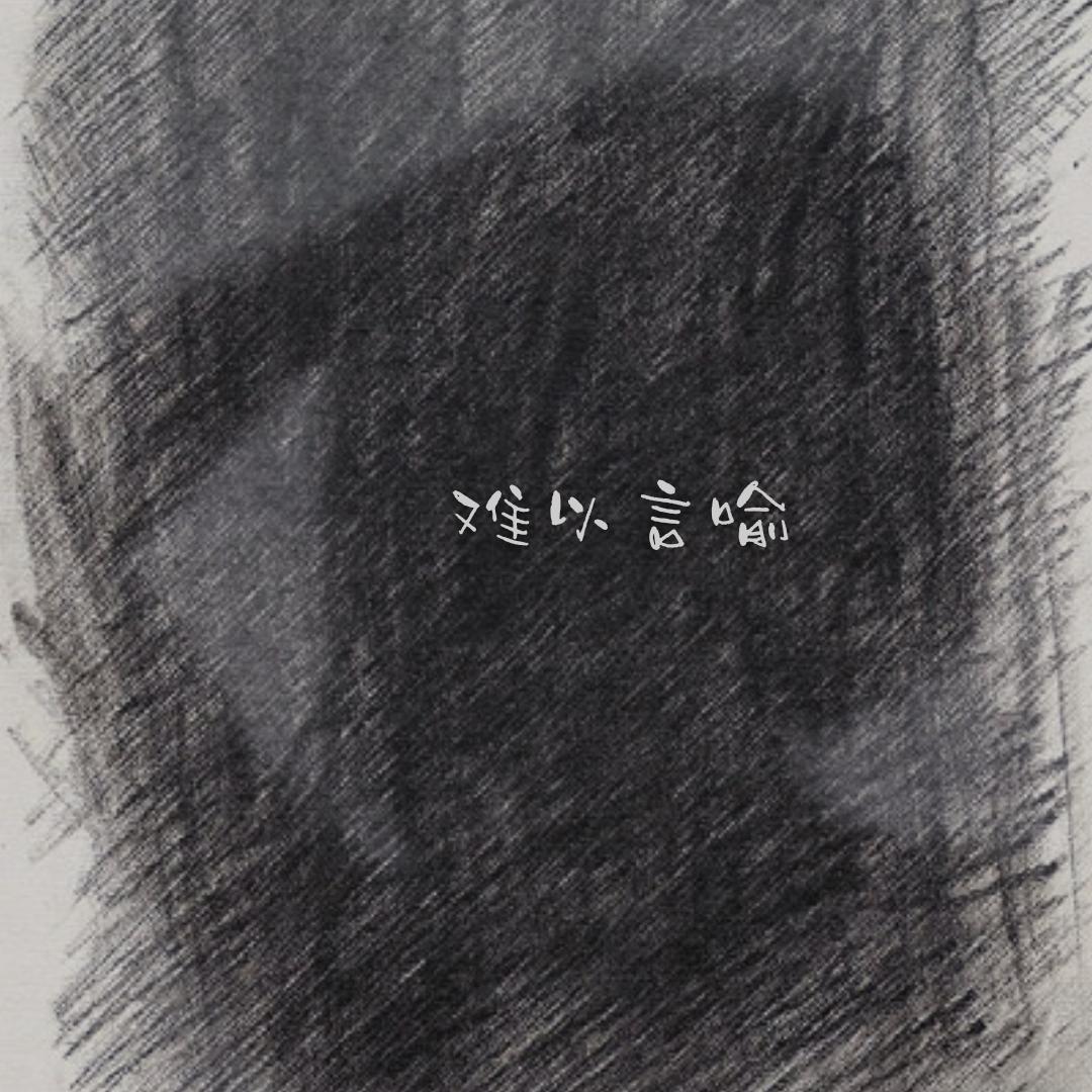 难以言喻