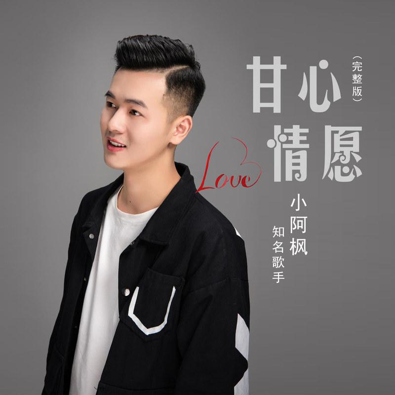 甘心情愿 (完整版)