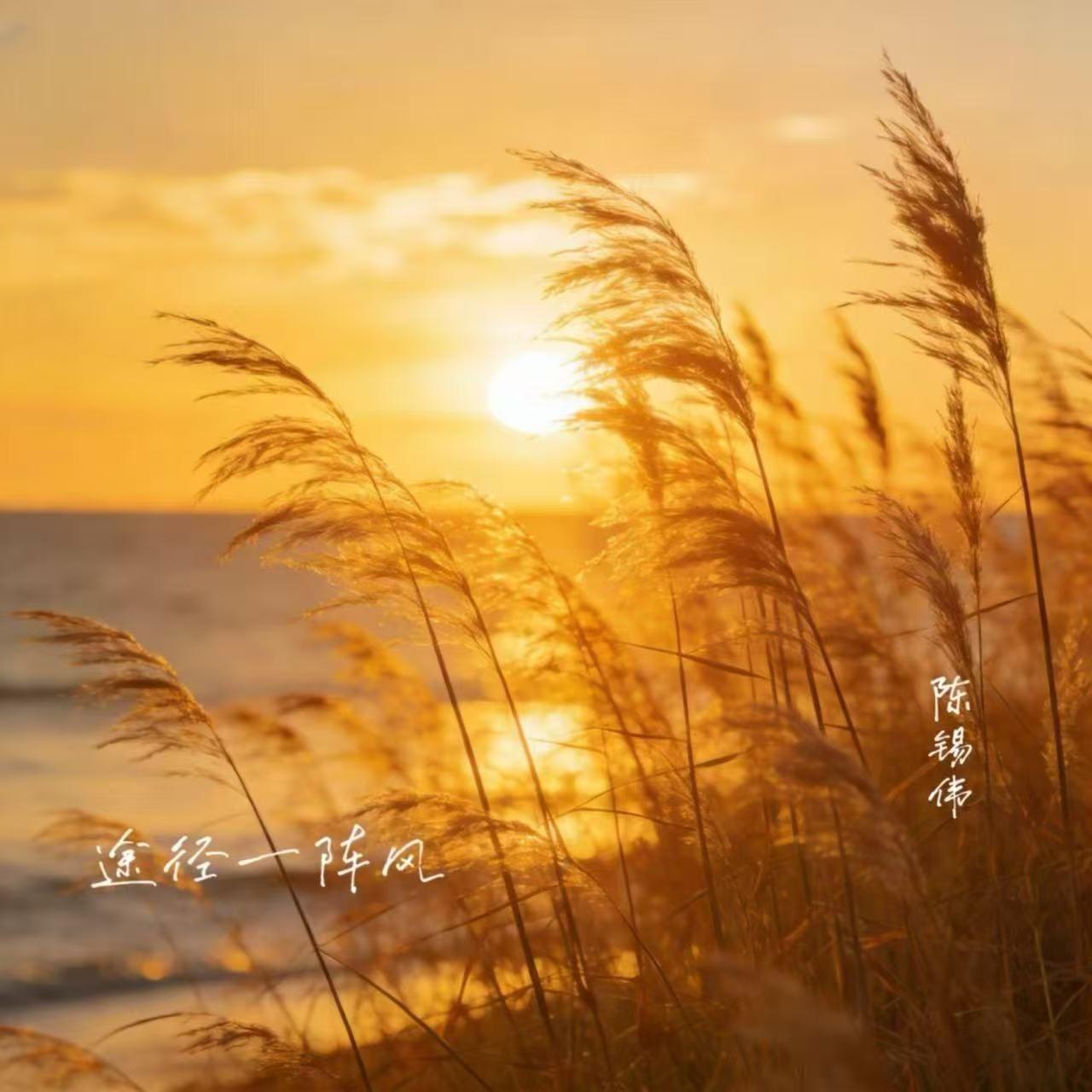 途径一阵风