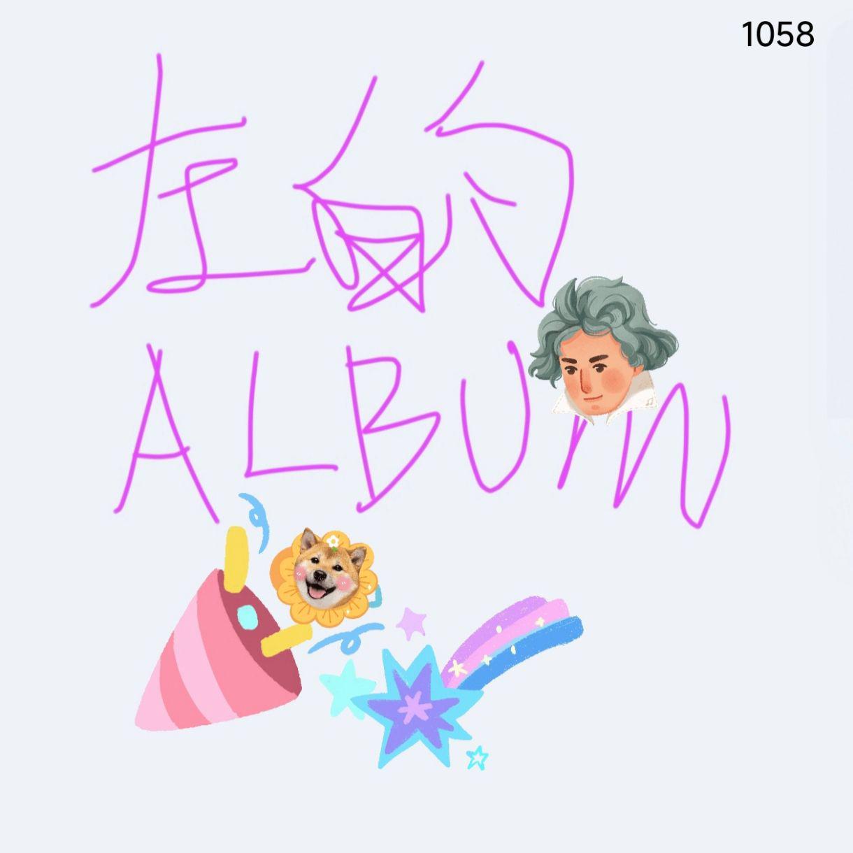 左的ALBUM