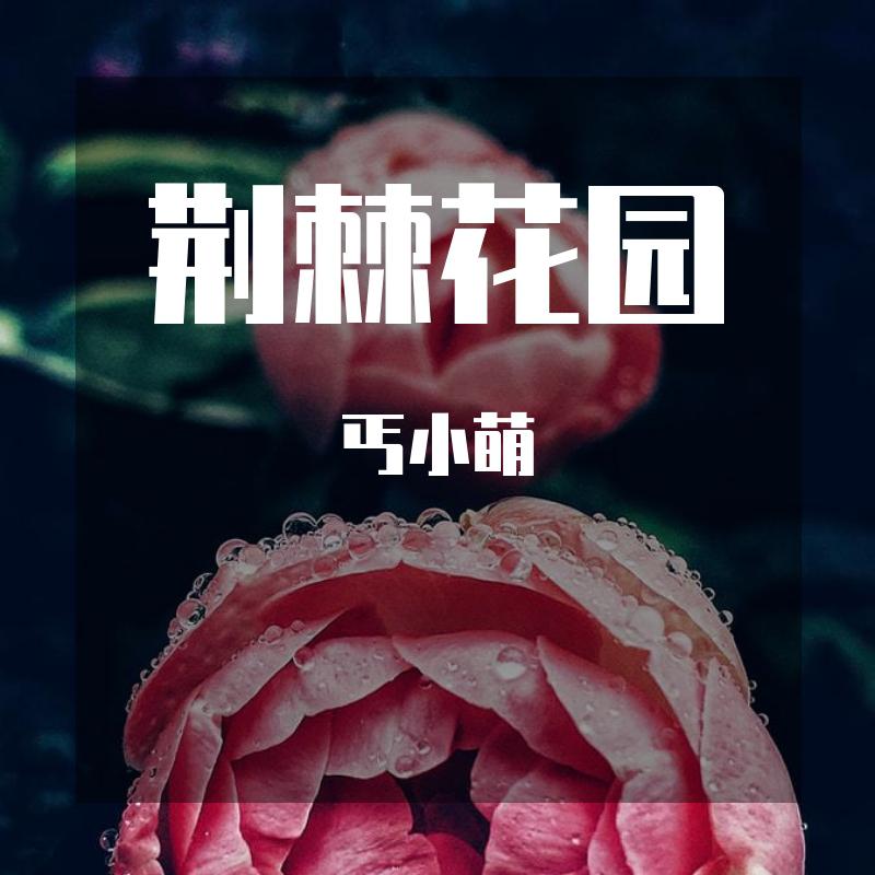 荆棘花园