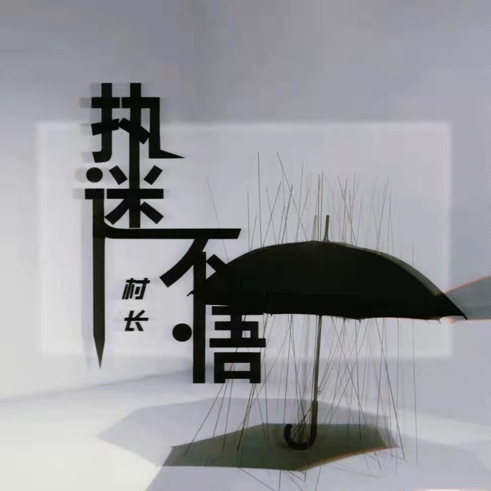 执迷不悟
