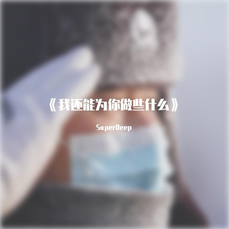 《还能为你做些什么》