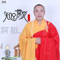 云泉法师 - 知足常乐(原版立体声伴奏)
