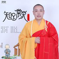 云泉法师-知足常乐