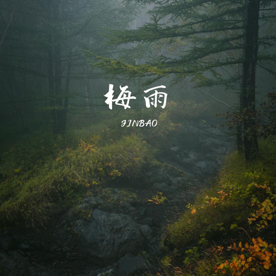 梅雨
