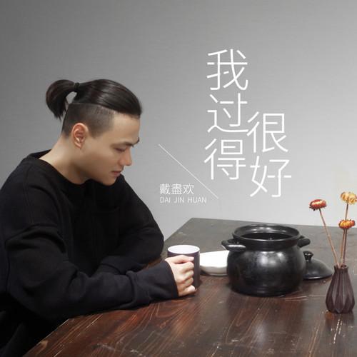 我过得很好