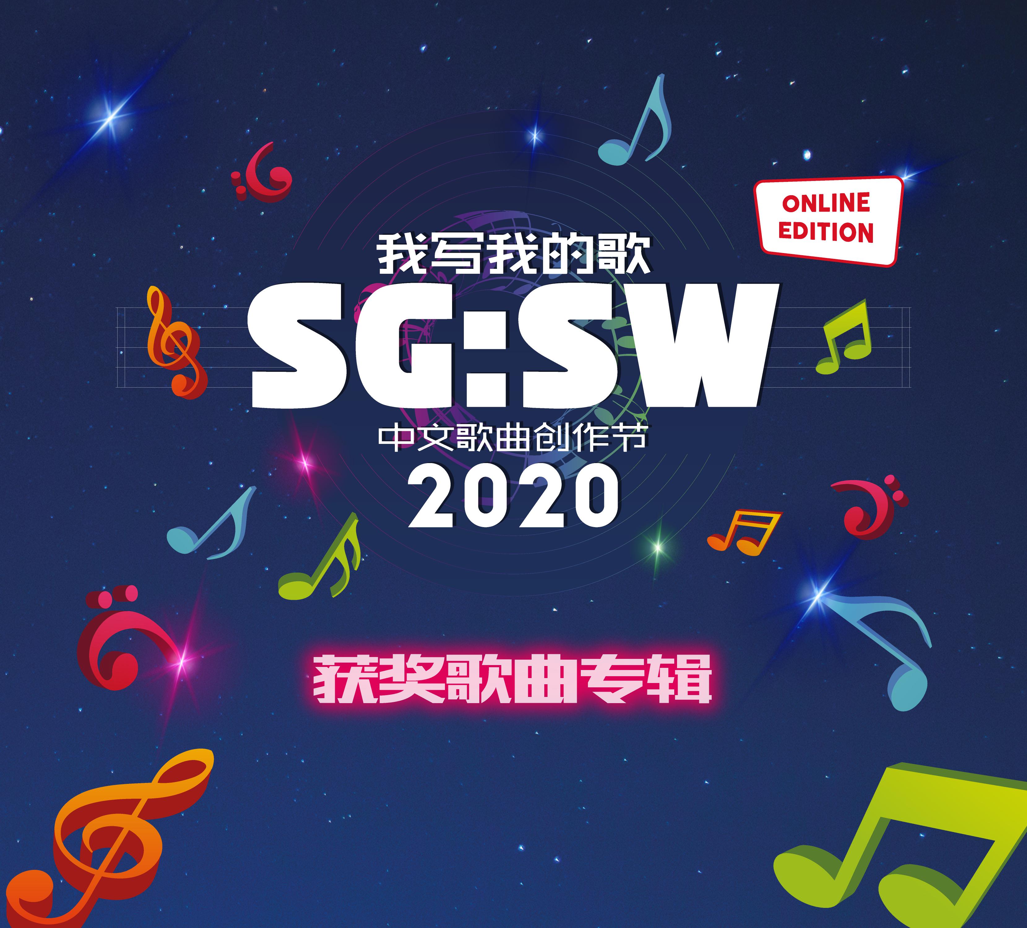 SG:SW 2020 我写我的歌 获奖歌曲专辑专辑