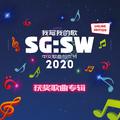 SG:SW 2020 我写我的歌 获奖歌曲专辑