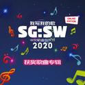 SG:SW 2020 我写我的歌 获奖歌曲专辑专辑