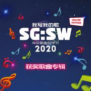 SG:SW 2020 我写我的歌 获奖歌曲专辑