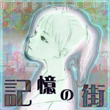 记忆の街