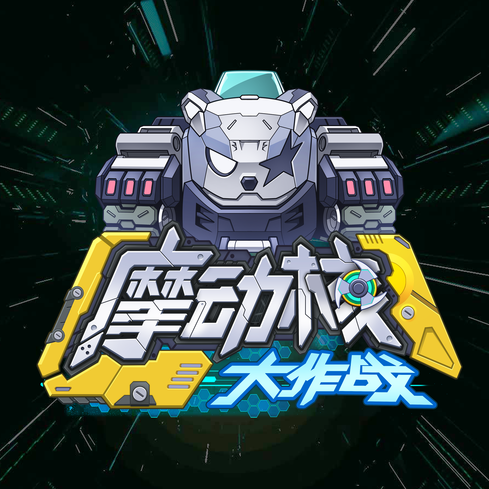《摩动核大作战》动画原声集