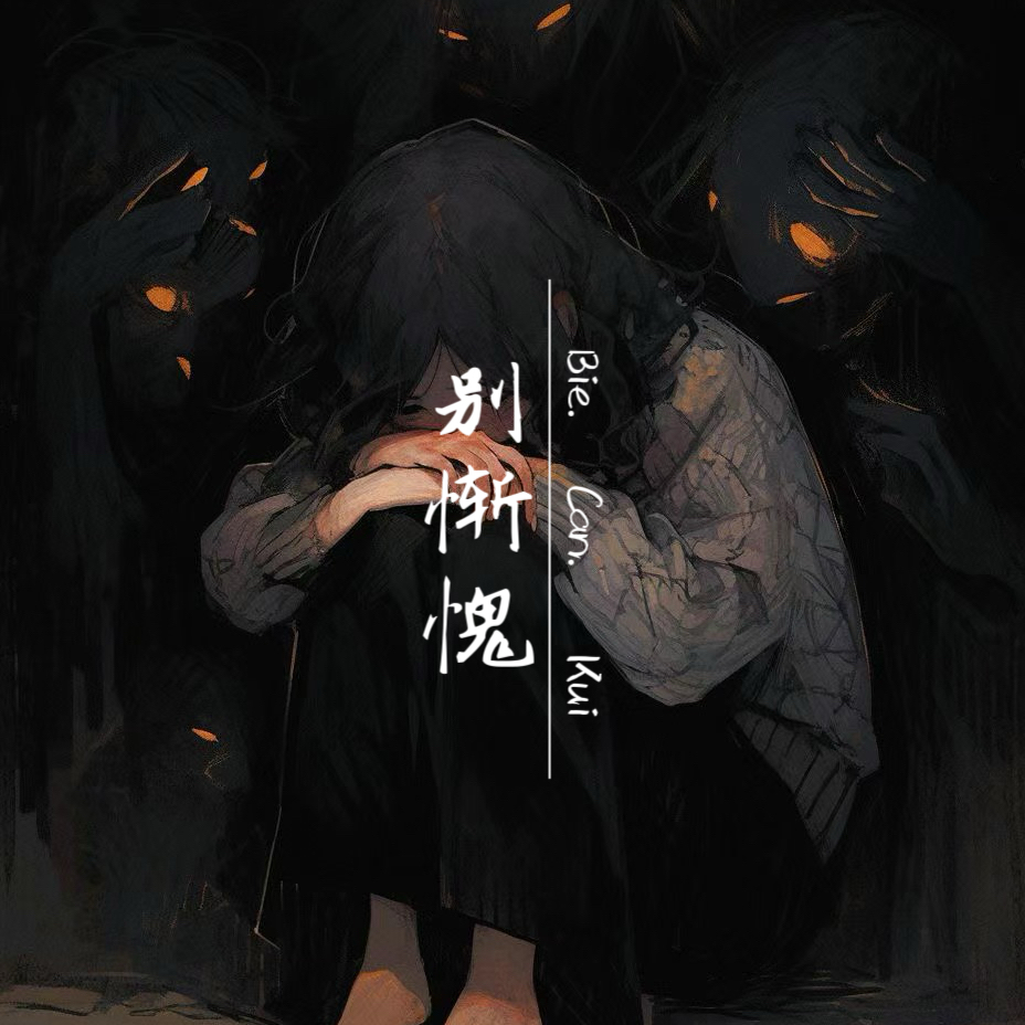 别惭愧