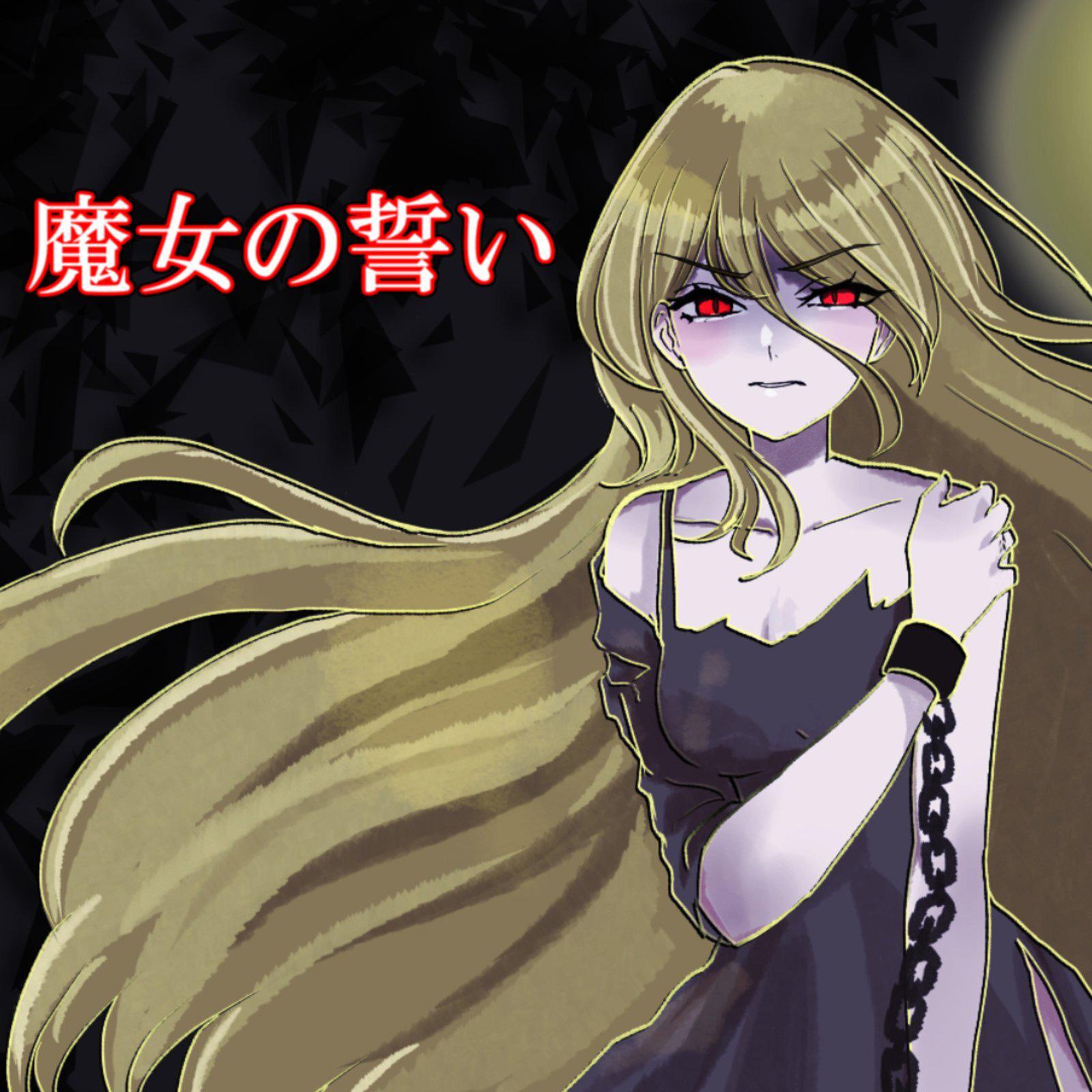 魔女の誓い专辑