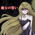 魔女の誓い
