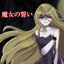 魔女の誓い专辑