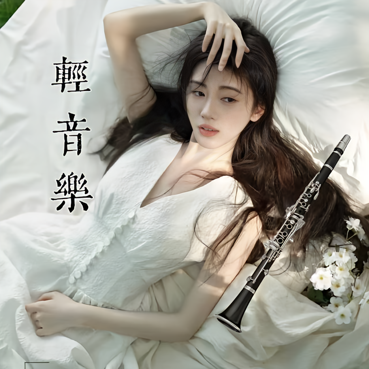 轻音乐