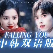 Falling You 点燃我温暖你