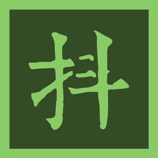 设计师想抖腿了听这单