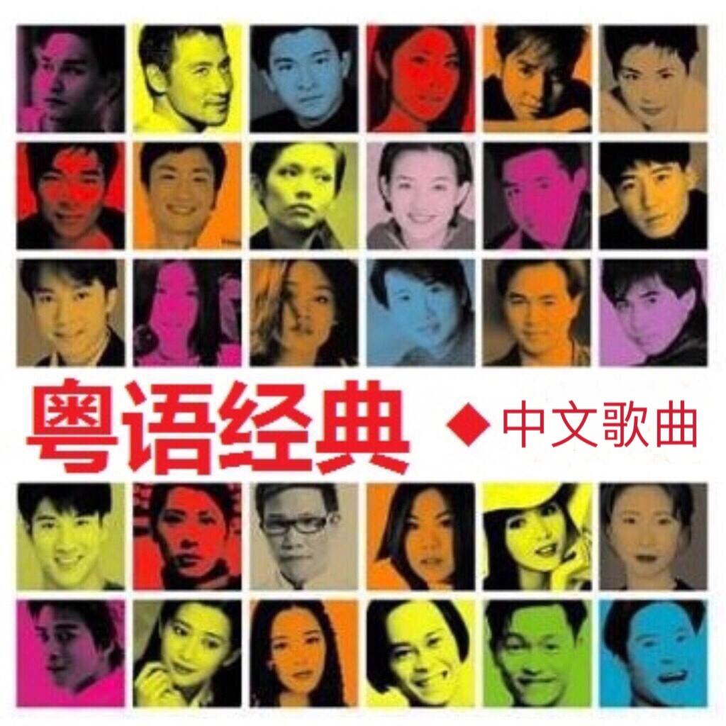 極品粵語『中文歌曲』精選