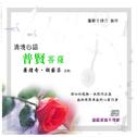 清境心语: 普贤菩萨专辑