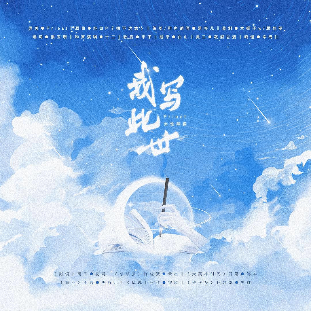 Priest女性群像·同人曲