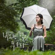 비오는 날은 푸르다