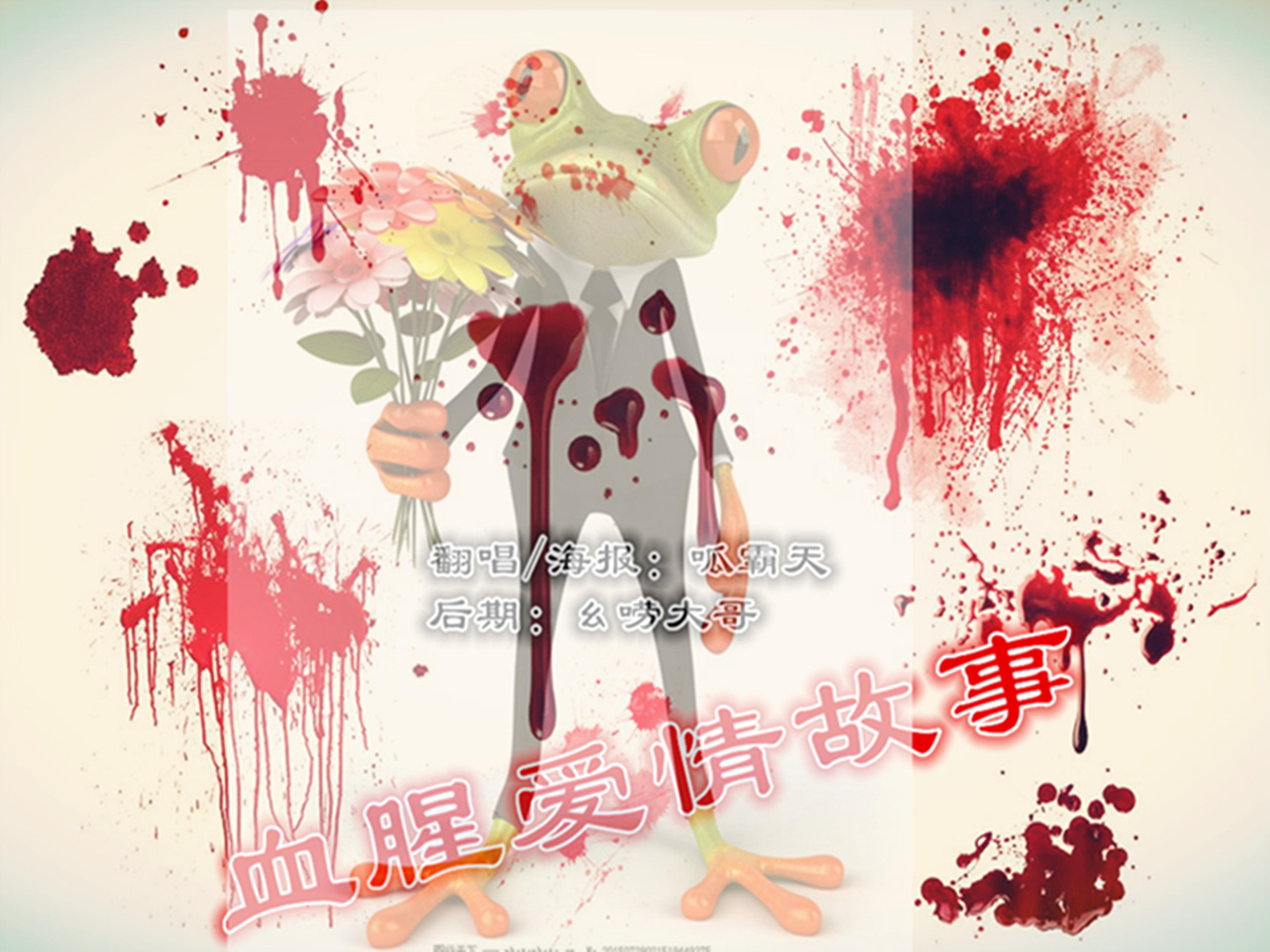 血腥爱情故事（翻自 张惠妹）